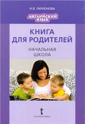 Ларионова И.В. Книга для родителей. Английский язык. Начальная школа