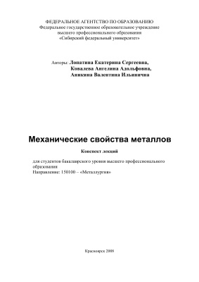 Лопатина Е.С., Ковалева А.А., Аникина В.И. Механические свойства металлов
