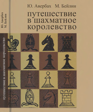 Авербах Ю.Л., Бейлин М.А. Путешествие в шахматное королевство