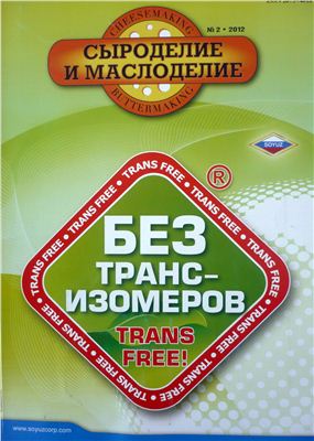 Сыроделие и маслоделие 2012 №02