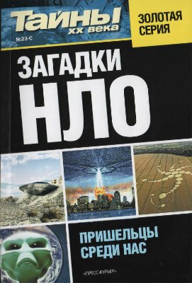 Тайны XX века. Золотая серия 2011 №23-С. Загадки НЛО