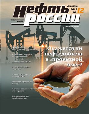 Нефть России 2011 №12 декабрь