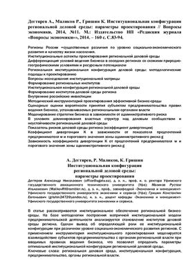 Дегтярев А., Маликов Р., Гришин К. Институциональная конфигурация региональной деловой среды: параметры проектирования