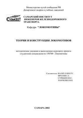 Валиуллин Р.Г., Фролов С.Г. и др. (сост.) Теория и конструкция локомотивов