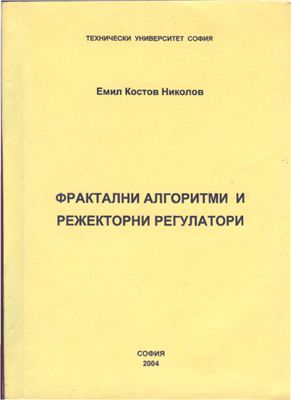 Николов Е.К. Фрактални алгоритми и режекторни регулатори