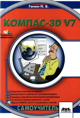 Ганин Н.Б. КОМПАС-3D V7. Самоучитель