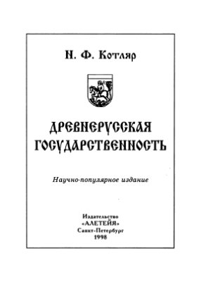 Котляр Н.Ф. Древнерусская государственность