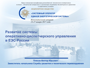 Развитие системы оперативно-диспетчерского управления в ЕЭС России