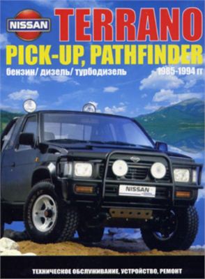 Nissan Terrano, PicUp, Pathfinder 1985-1994