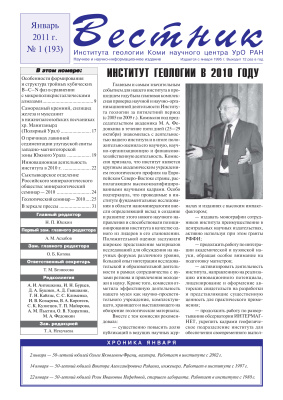 Вестник Института геологии Коми НЦ УрО РАН 2011 №11