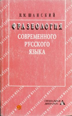 Шанский Н.М. Фразеология современного русского языка