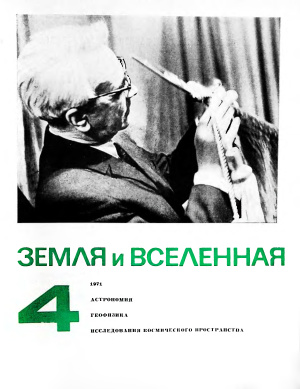 Земля и Вселенная 1971 №04