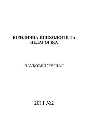 Юридична психологія та педагогіка 2011 №02