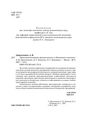 Данильченко А.В. и др. Транснационализация промышленного и банковского капитала