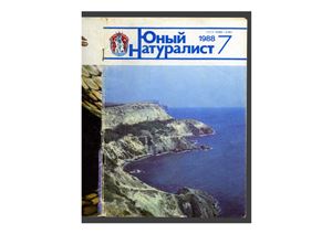 Юный натуралист 1988 №07 (Артек)