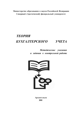 Симонова В.Ф., Лобанова Ю.С. Теория бухгалтерского учета: методические указания и задания к контрольной работе