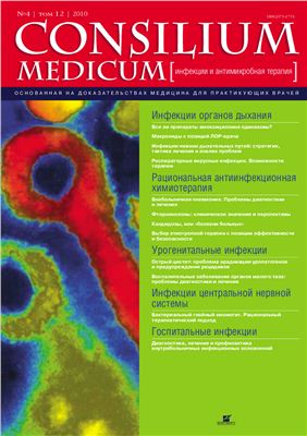 Consilium medicum 2010 №04 (Инфекции и антимикробная терапия)
