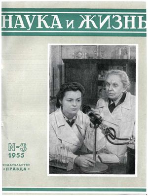 Наука и жизнь 1955 №03