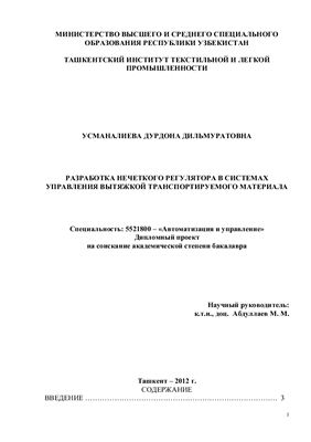 Разработка нечеткого регулятора в системах управления вытяжкой транспортируемого материала