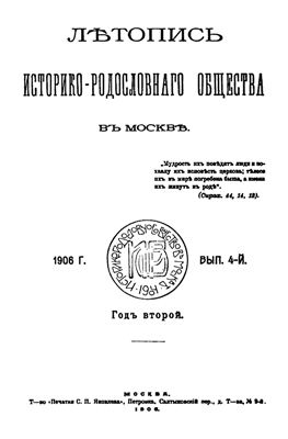 Лѣтопись Историко-родословнаго общества въ Москвѣ 1906 №04
