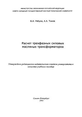 Рябуха В.И., Томов А.А. Расчет трехфазных силовых масляных трансформаторов