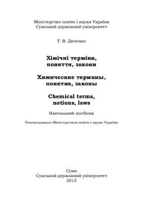 Диченко Т.В. Хімічні терміни, поняття, закони. Химические термины, понятия, законы. Chemical terms, notions, laws