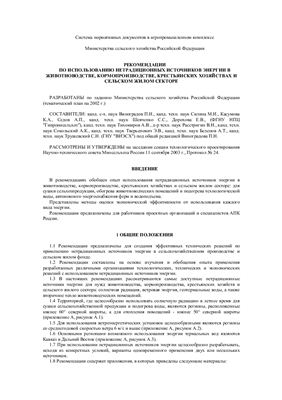 Виноградов П.Н. (ред) Рекомендации по использованию нетрадиционных источников энергии в АПК