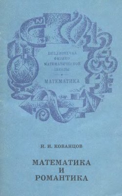 Кованцов Н.И. Математика и романтика