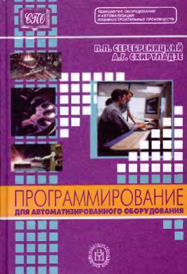 Серебреницкий П.П., Схиртладзе А.Г. Программирование для автоматизированного оборудования