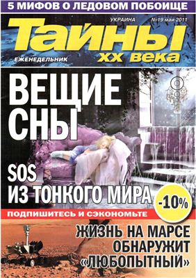 Тайны XX века 2011 №19 (Украина)