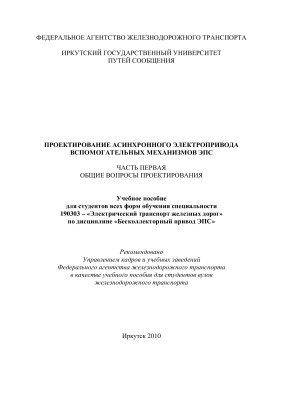 Макаров В.В. Худоногов И.А., Смирнов В.П. Проектирование асинхронного электропривода вспомогательных механизмов ЭПС, часть 1