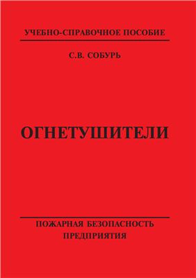 Собурь С.В. Огнетушители