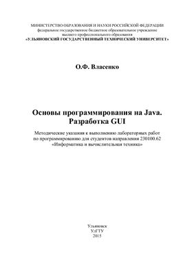 Власенко О.Ф. Основы программирования на Java. Разработка GUI