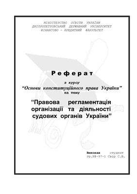 Правова регламентація організації та діяльності судових органів України