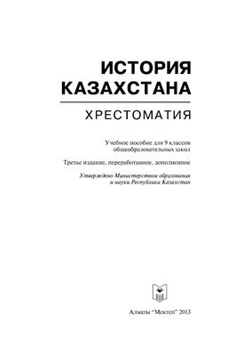 Нурпеис К.Н. и др. История Казахстана: Хрестоматия. 9 класс