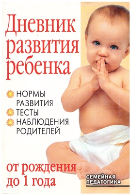 Козырева Л. Дневник развития ребенка от рождения до 1 года