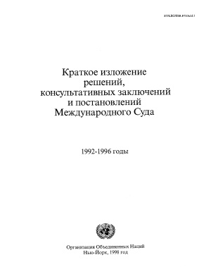 Организация Объединенных Наций. Краткое изложение решений консультативных заключений и постановлений Международного Суда. 1992-1996 годы