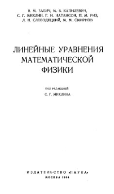 Бабич В.М., Капилевич М.Б., Михлин С.Г. и др. Линейные уравнения математической физики
