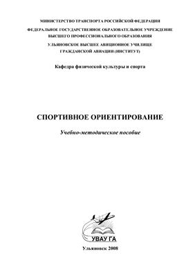 Кодратов В.Н., Федюков Д.Е. Спортивное ориентирование
