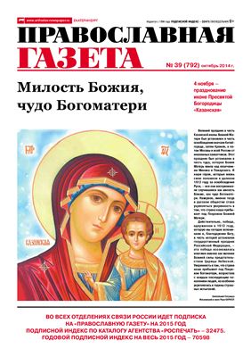 Православная газета 2014 №39