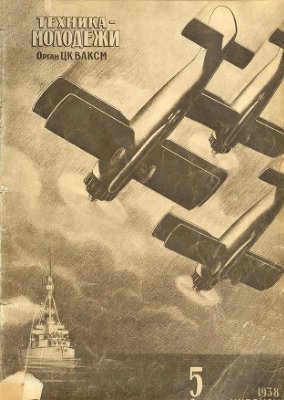 Техника - молодежи 1938 №05