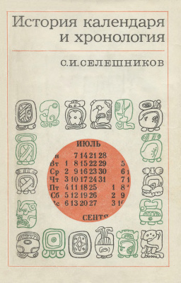 Селешников С.И. История календаря и хронология