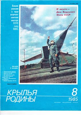 Крылья Родины 1985 №08