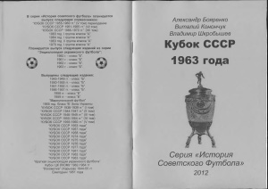 Бояренко А., Конончук В. Кубок СССР 1963 года
