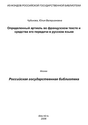Чудинова Ю.В. Определенный артикль во французском тексте и средства его передачи в русском языке