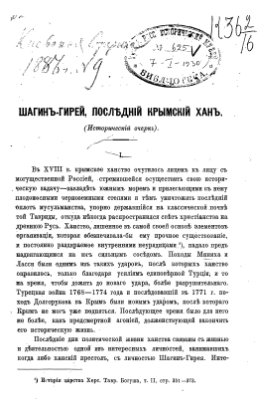 Лашков Ф.Ф. Шагин-Гирей, последний крымский хан (Исторический очерк)