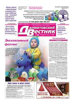Далматовский Вестник 2012 №03 (11020) январь