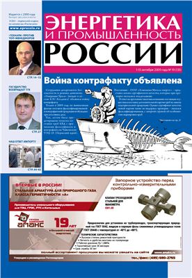 Энергетика и промышленность России 2009 №19 октябрь