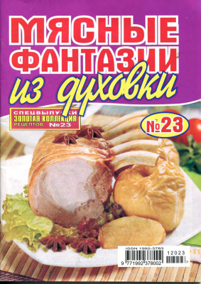 Золотая коллекция рецептов 2012 №023. Мясные фантазии из духовки
