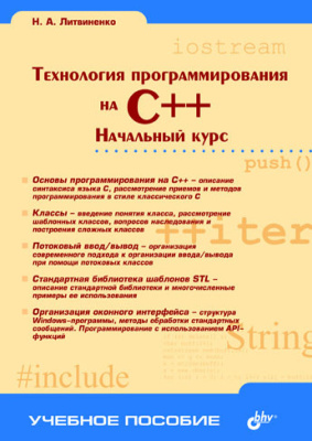 Литвиненко Н.А. Технология программирования на С++. Начальный курс